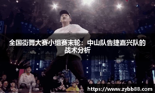 全国街舞大赛小组赛末轮：中山队告捷嘉兴队的战术分析