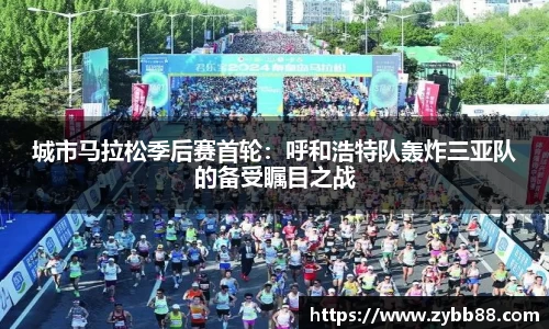 城市马拉松季后赛首轮：呼和浩特队轰炸三亚队的备受瞩目之战