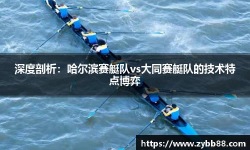 深度剖析：哈尔滨赛艇队vs大同赛艇队的技术特点博弈