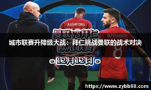 城市联赛升降级大战：拜仁挑战曼联的战术对决