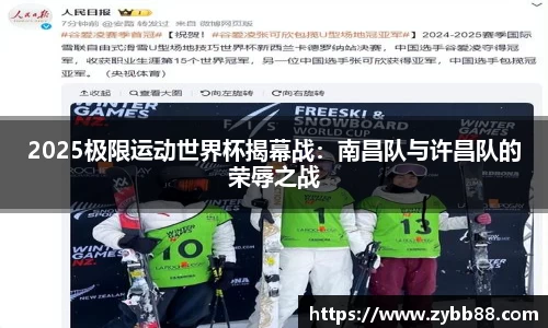 2025极限运动世界杯揭幕战：南昌队与许昌队的荣辱之战