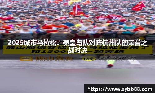 2025城市马拉松：秦皇岛队对阵杭州队的荣誉之战对决