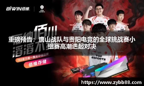 重磅预告：唐山战队与贵阳电竞的全球挑战赛小组赛高潮迭起对决