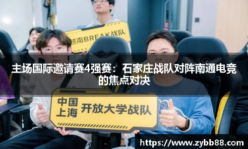 主场国际邀请赛4强赛：石家庄战队对阵南通电竞的焦点对决
