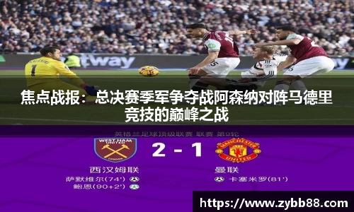 焦点战报：总决赛季军争夺战阿森纳对阵马德里竞技的巅峰之战