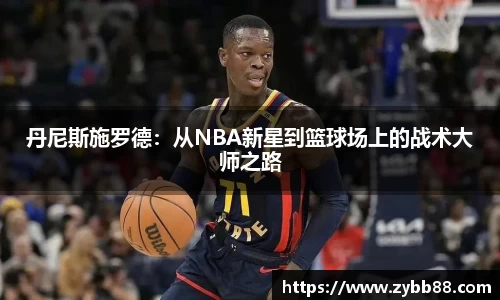 丹尼斯施罗德：从NBA新星到篮球场上的战术大师之路