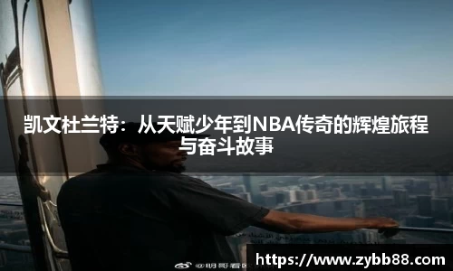 凯文杜兰特：从天赋少年到NBA传奇的辉煌旅程与奋斗故事