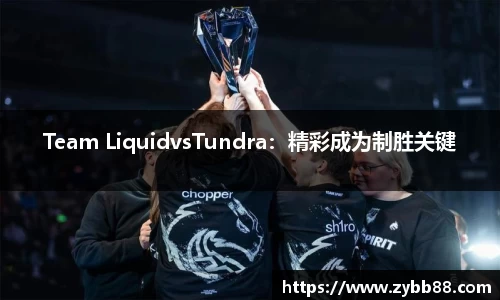 Team LiquidvsTundra：精彩成为制胜关键