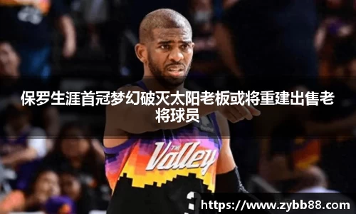 保罗生涯首冠梦幻破灭太阳老板或将重建出售老将球员