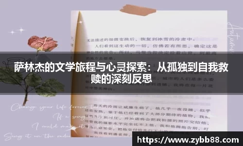 萨林杰的文学旅程与心灵探索：从孤独到自我救赎的深刻反思