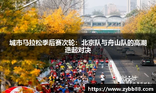 城市马拉松季后赛次轮：北京队与舟山队的高潮迭起对决