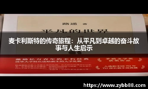 麦卡利斯特的传奇旅程：从平凡到卓越的奋斗故事与人生启示